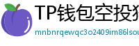TP钱包空投狩猎攻略｜10个免费代币领取通道